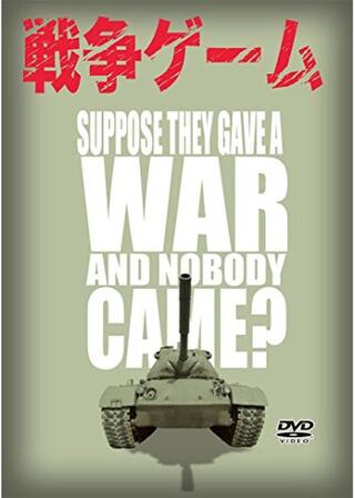 戦争ゲームのポスター