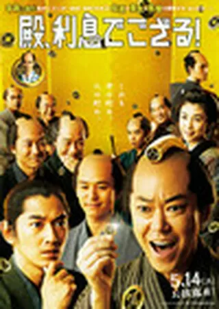 超高速 参勤交代 リターンズ 解説 レビュー 評価 映画ポップコーン