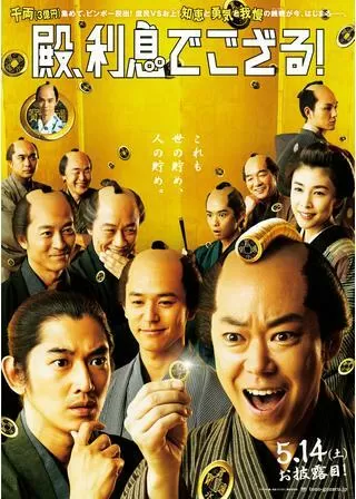 殿、利息でござる!のポスター