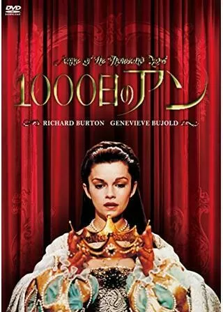 1000日のアンのポスター