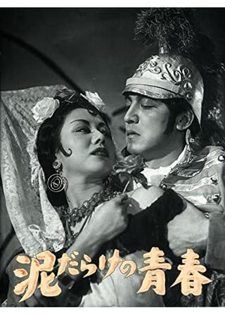 泥だらけの青春のポスター