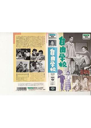 自由学校のポスター