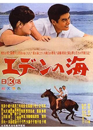 エデンの海のポスター