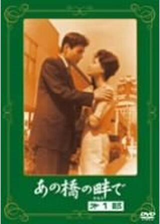 あの橋の畔で 第1部のポスター