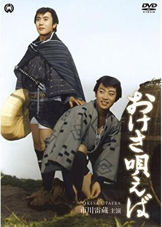 おけさ唄えばのポスター