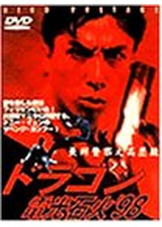 ドラゴン電光石火’98のポスター