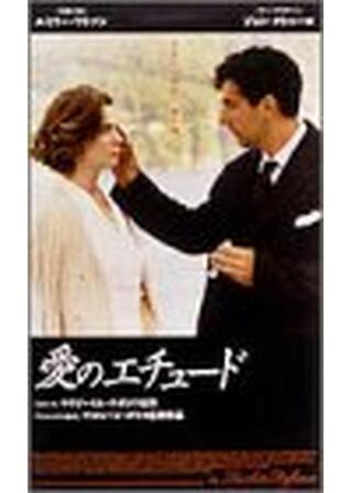 愛のエチュードのポスター