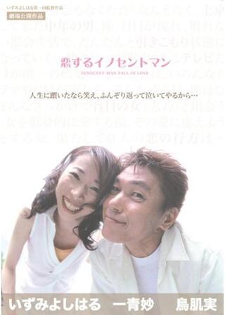 恋するイノセントマンのポスター