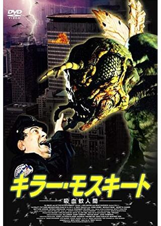 キラー・モスキート 吸血蚊人間のポスター