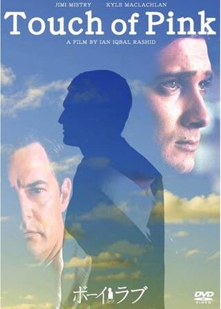 ボーイ・ミーツ・ラブのポスター