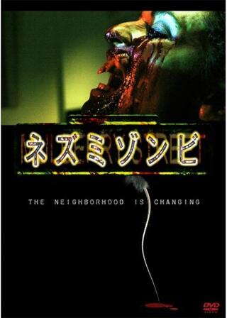 ネズミゾンビのポスター