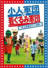 小人軍団VS着ぐるみ軍団 〜史上最低のクソ決戦〜のポスター