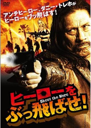 ヒーローをぶっ飛ばせ！のポスター