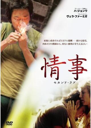 情事 セカンド・ラブのポスター