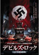 デビルズ・ロック ナチス極秘実験のポスター