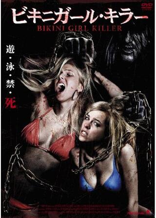 ビキニガール・キラーのポスター