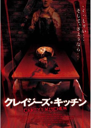 クレイジーズ・キッチンのポスター