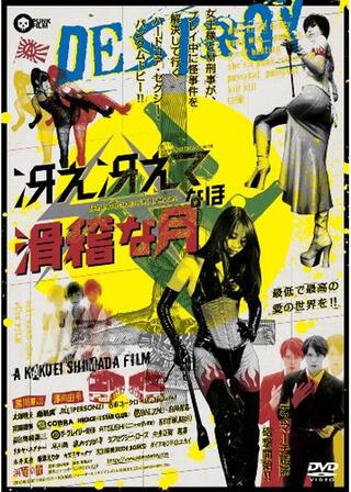 冴え冴えてなほ滑稽な月のポスター