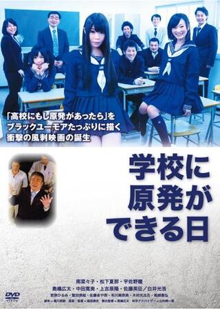 学校に原発ができる日のポスター