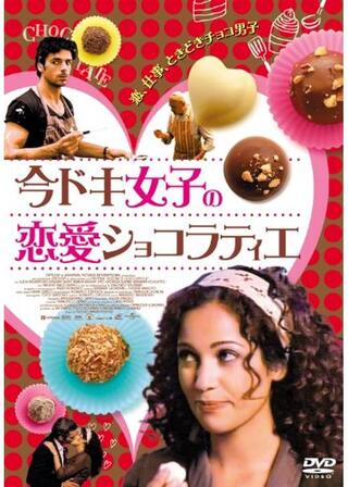 今ドキ女子の恋愛ショコラティエのポスター