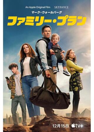 ファミリー・プランのポスター