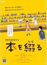 本を綴るのポスター