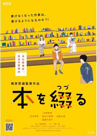 本を綴るのポスター