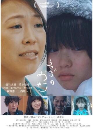 うさぎのおやこのポスター