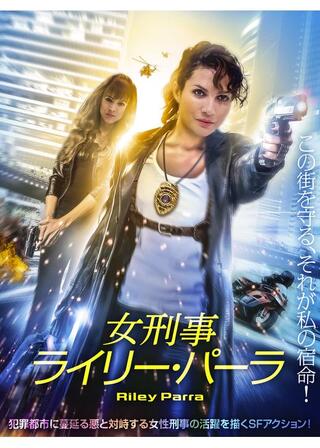 女刑事ライリー・パーラのポスター