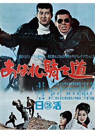 あばれ騎士道のポスター