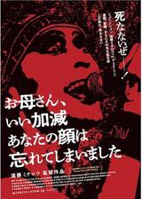 お母さん、いい加減あなたの顔は忘れてしまいましたのポスター