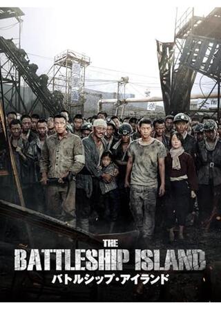 バトルシップ・アイランド／軍艦島のポスター