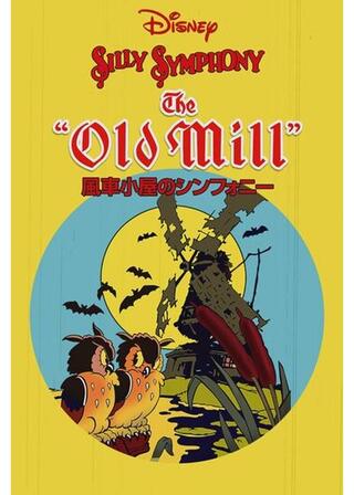 風車小屋のシンフォニー／丘の風車のポスター