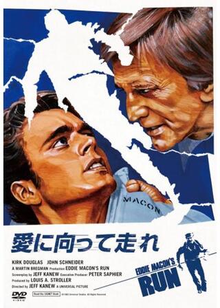 愛に向って走れのポスター