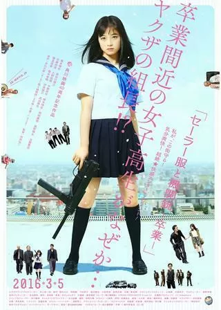 セーラー服と機関銃 卒業のポスター