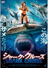 シャーク・クルーズのポスター