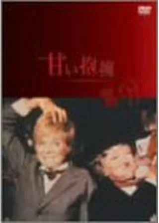 甘い抱擁のポスター