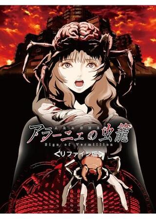 アラーニェの虫籠 リファイン版のポスター