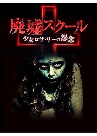 廃墟スクール 少女ロザ・リーの怨念のポスター