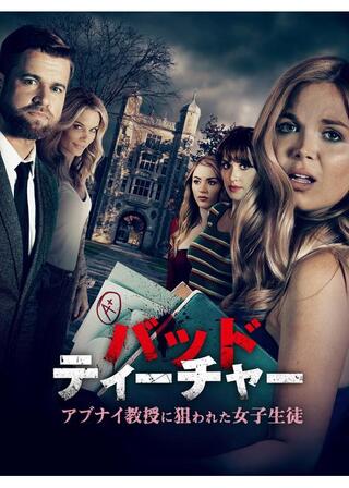 バッド・ティーチャー アブナイ教授に狙われた女子生徒のポスター