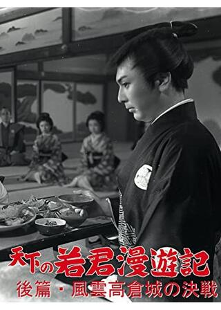 天下の若君漫遊記 後篇 風雲高倉城の決戦のポスター