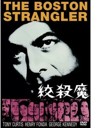 絞殺魔のポスター