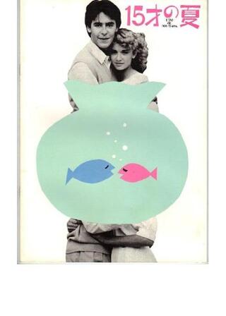 15才の夏のポスター