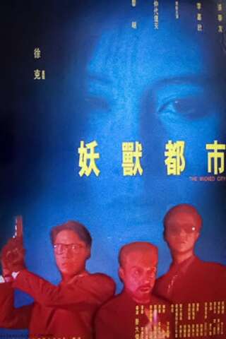 妖獣都市〜香港魔界篇〜のポスター