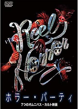 ホラー・パーティのポスター