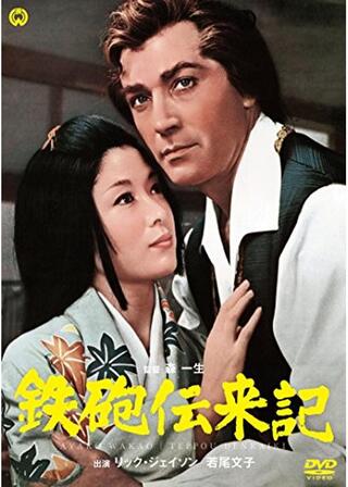 鉄砲伝来記のポスター