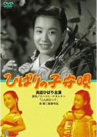 ひばりの子守唄のポスター