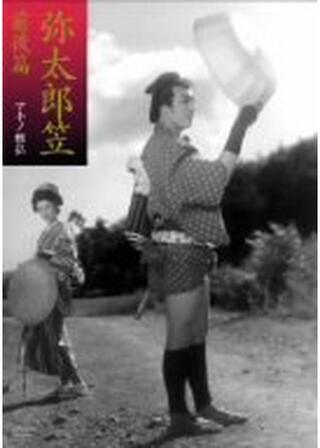 弥太郎笠 前・後篇のポスター