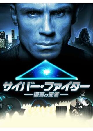 サイバー・ファイター 復讐の使者のポスター