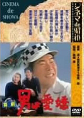 喜劇 男は愛嬌のポスター